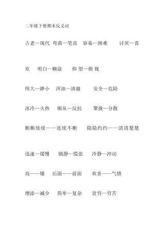 二年级下册期末反义词