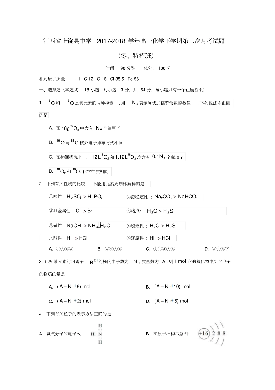 江西上饶中学2017_2018学年高一化学下学期第二次月考习题零、特招班_第1页