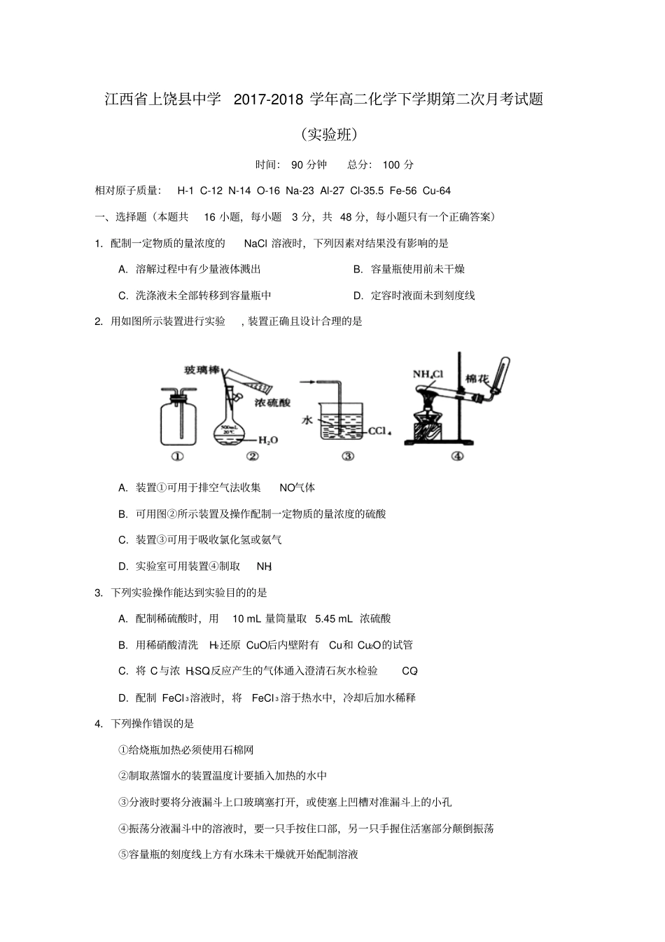 江西上饶中学2017_2018学年高二化学下学期第二次月考习题试验班_第1页