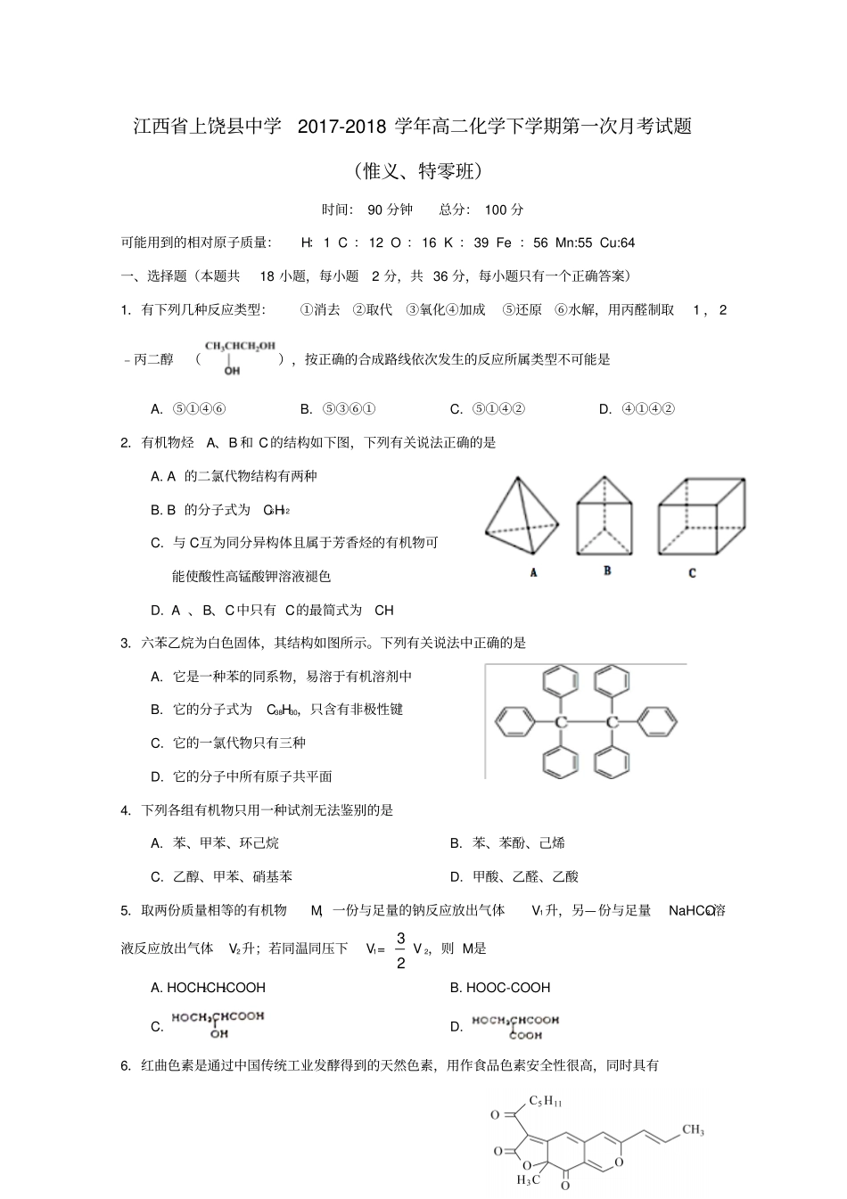 江西上饶中学2017_2018学年高二化学下学期第一次月考试题惟义、特零班_第1页