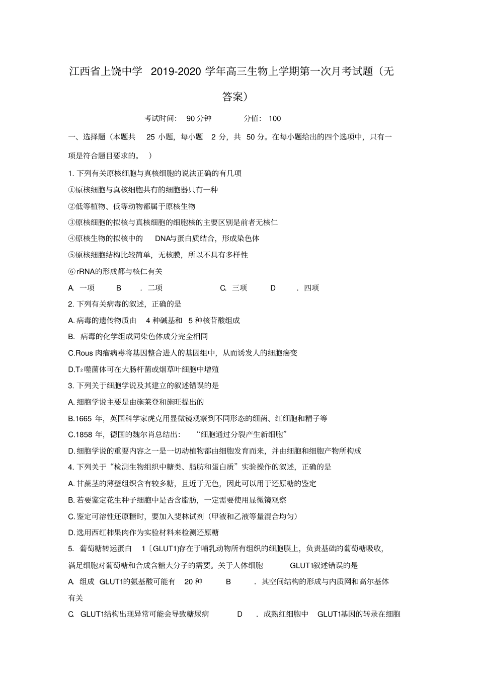 江西上饶中学2019_2020学年高三生物上学期第一次月考试题无答案_第1页