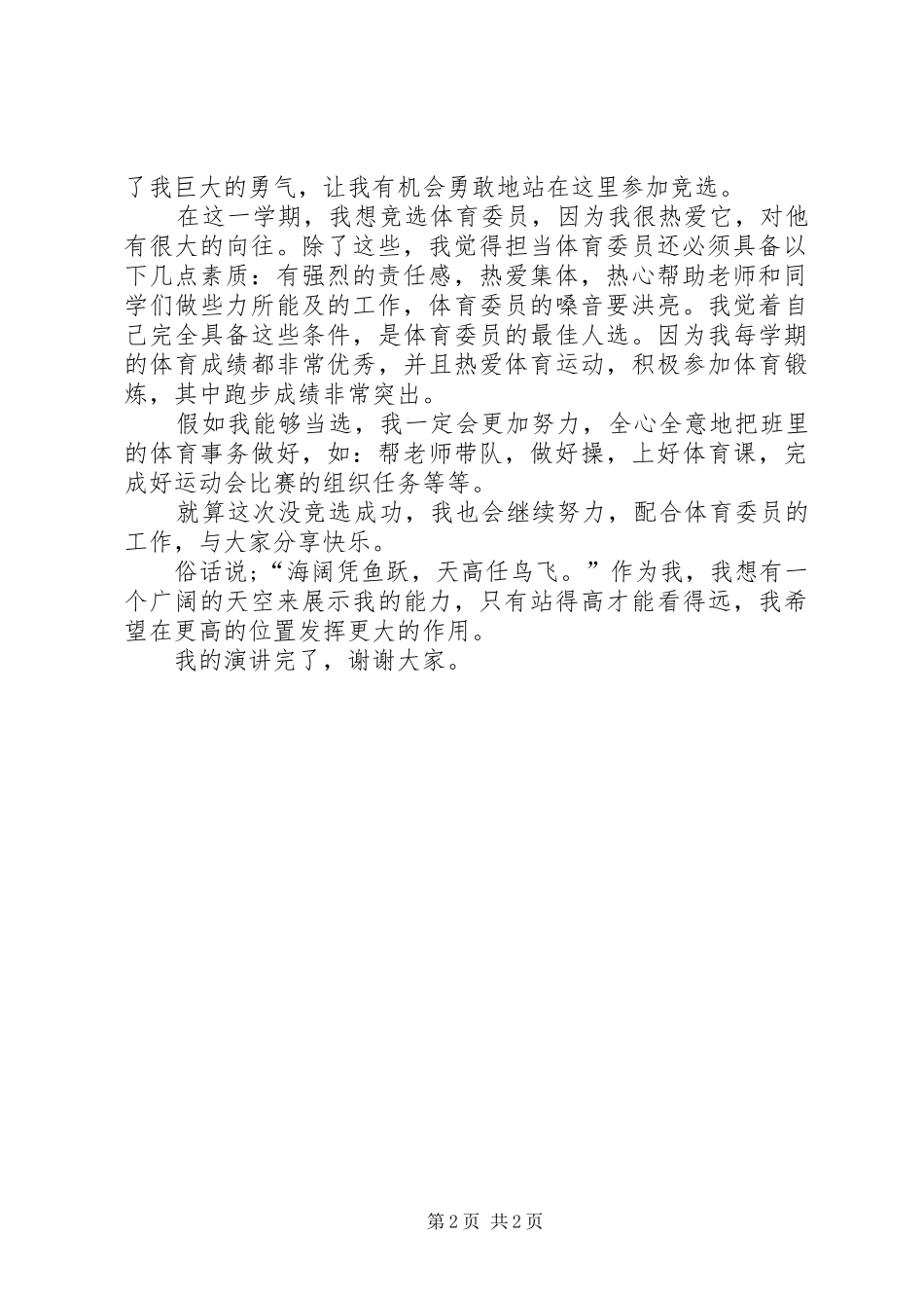 中队委竞选演讲两篇_第2页