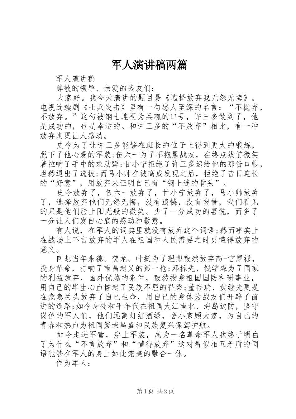 军人演讲致辞两篇_第1页