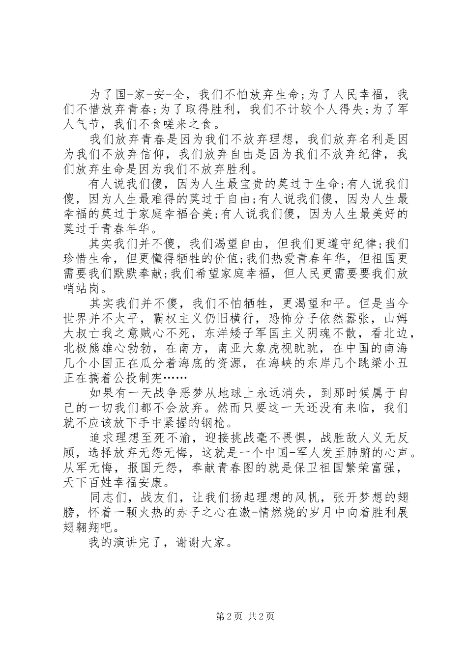 军人演讲致辞两篇_第2页