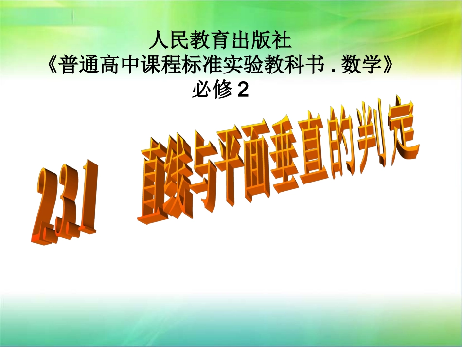 直线与平面垂直的判定说课课件_第1页