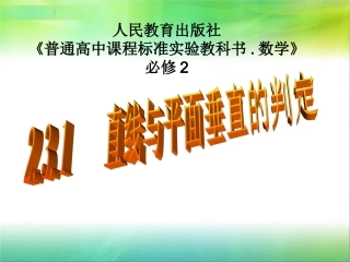 直线与平面垂直的判定说课课件
