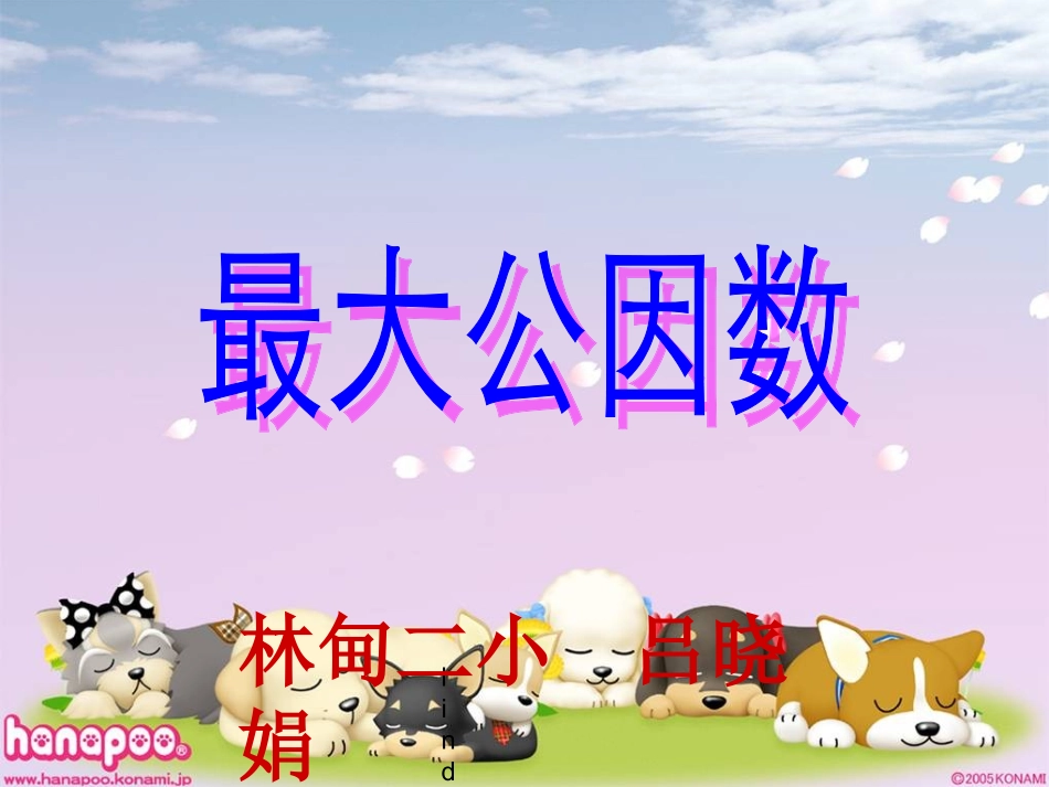元_最大公因数_第1页