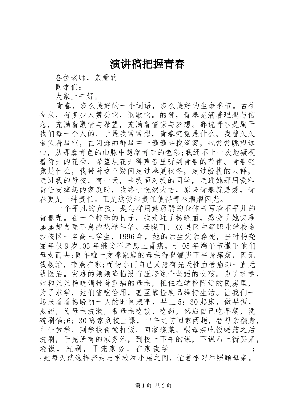 演讲稿范文把握青春_第1页