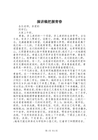演讲稿范文把握青春