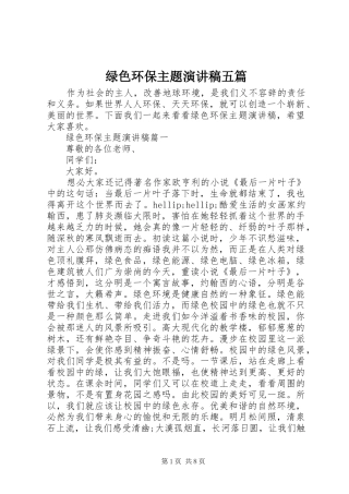 绿色环保主题演讲稿范文五篇
