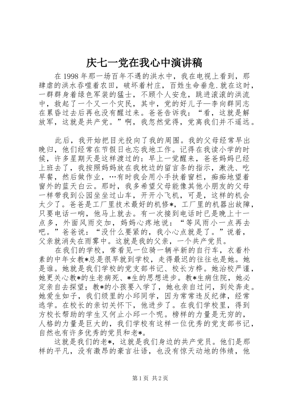 庆七一党在我心中演讲稿范文_第1页