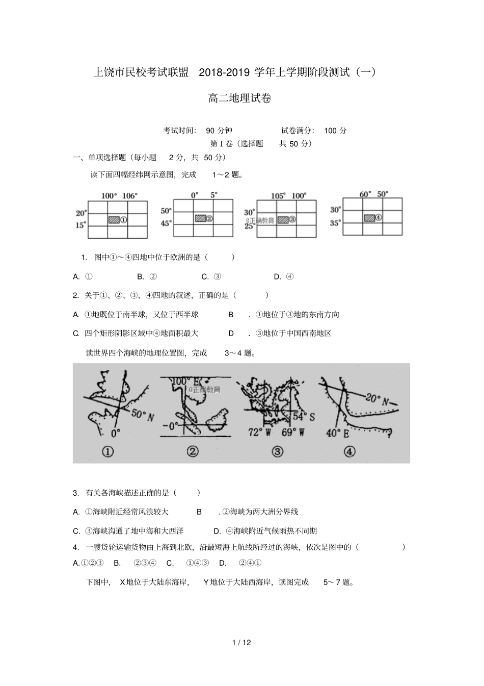 江西上饶广丰一中2018_2019学年高二地理上学期阶段测试试题_第1页