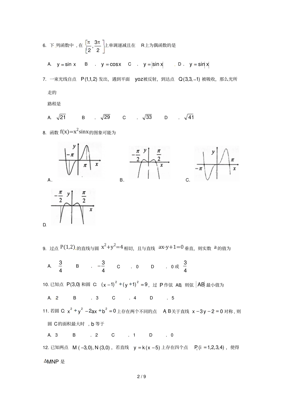 江西上饶民校考试联盟2018_2019学年高一数学下学期阶段测试试题三_第2页