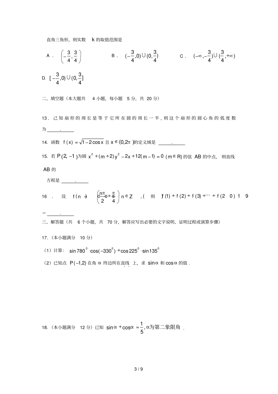 江西上饶民校考试联盟2018_2019学年高一数学下学期阶段测试试题三_第3页
