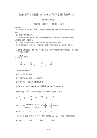 江西上饶民校考试联盟2018_2019学年高一数学下学期阶段测试试题三