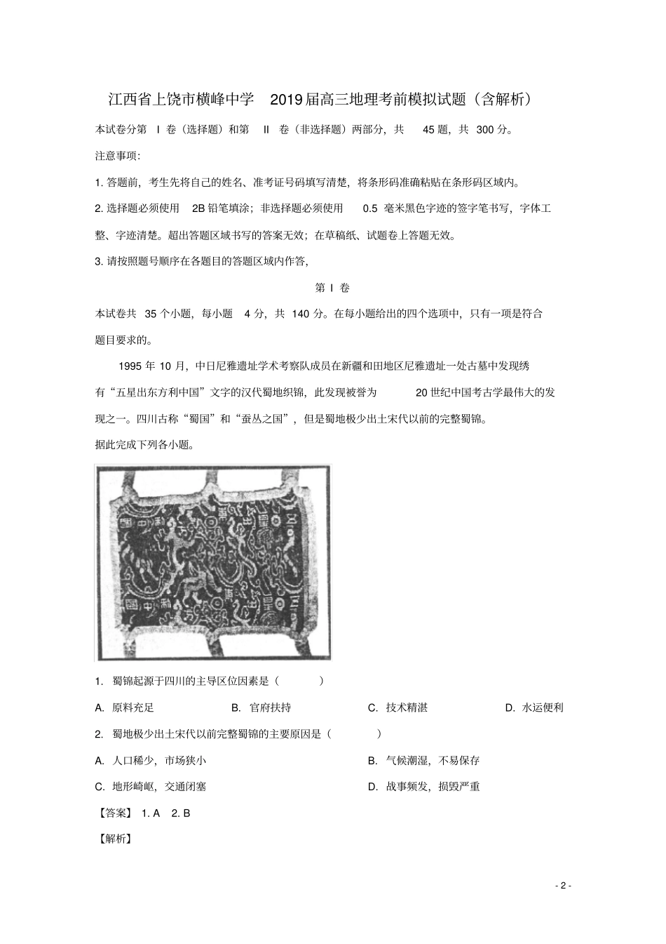 江西上饶横峰中学2019届高三地理考前模拟试题含解析_第2页
