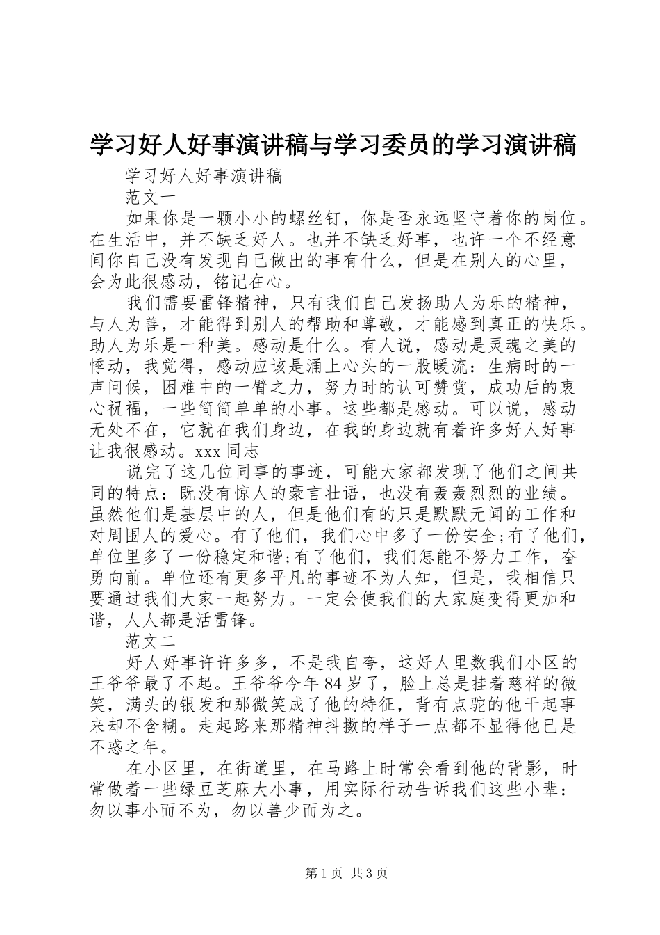 学习好人好事演讲与学习委员的学习演讲_第1页