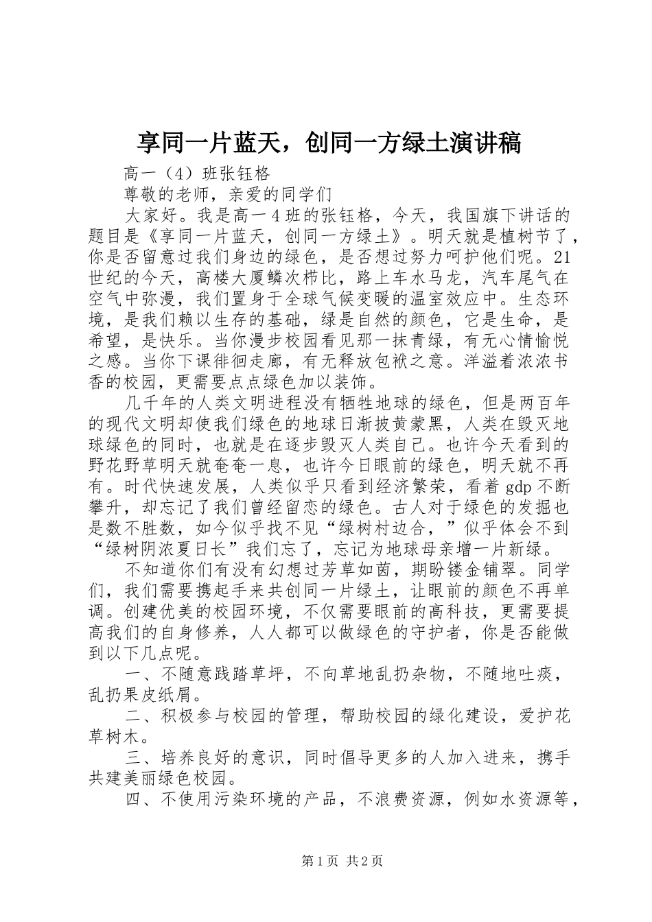 享同一片蓝天，创同一方绿土演讲稿范文_第1页
