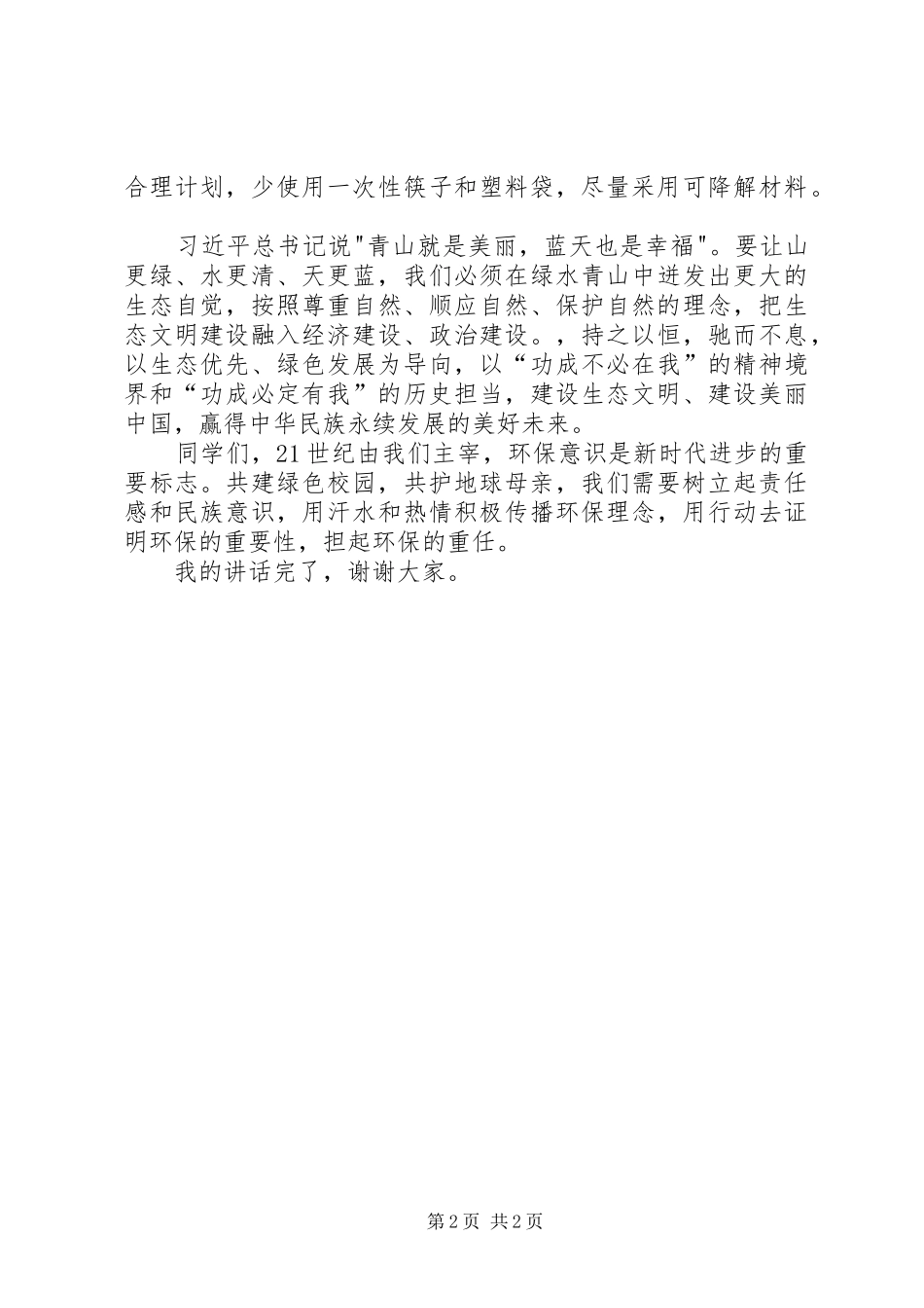 享同一片蓝天，创同一方绿土演讲稿范文_第2页