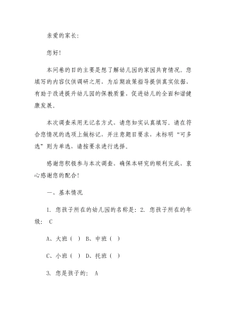 家园共育家长调查问卷