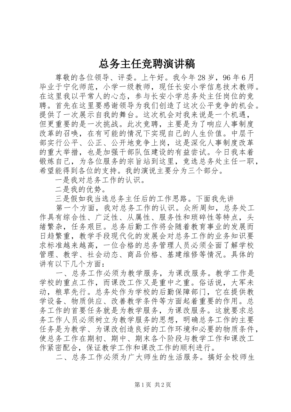 总务主任竞聘演讲致辞稿范文_第1页