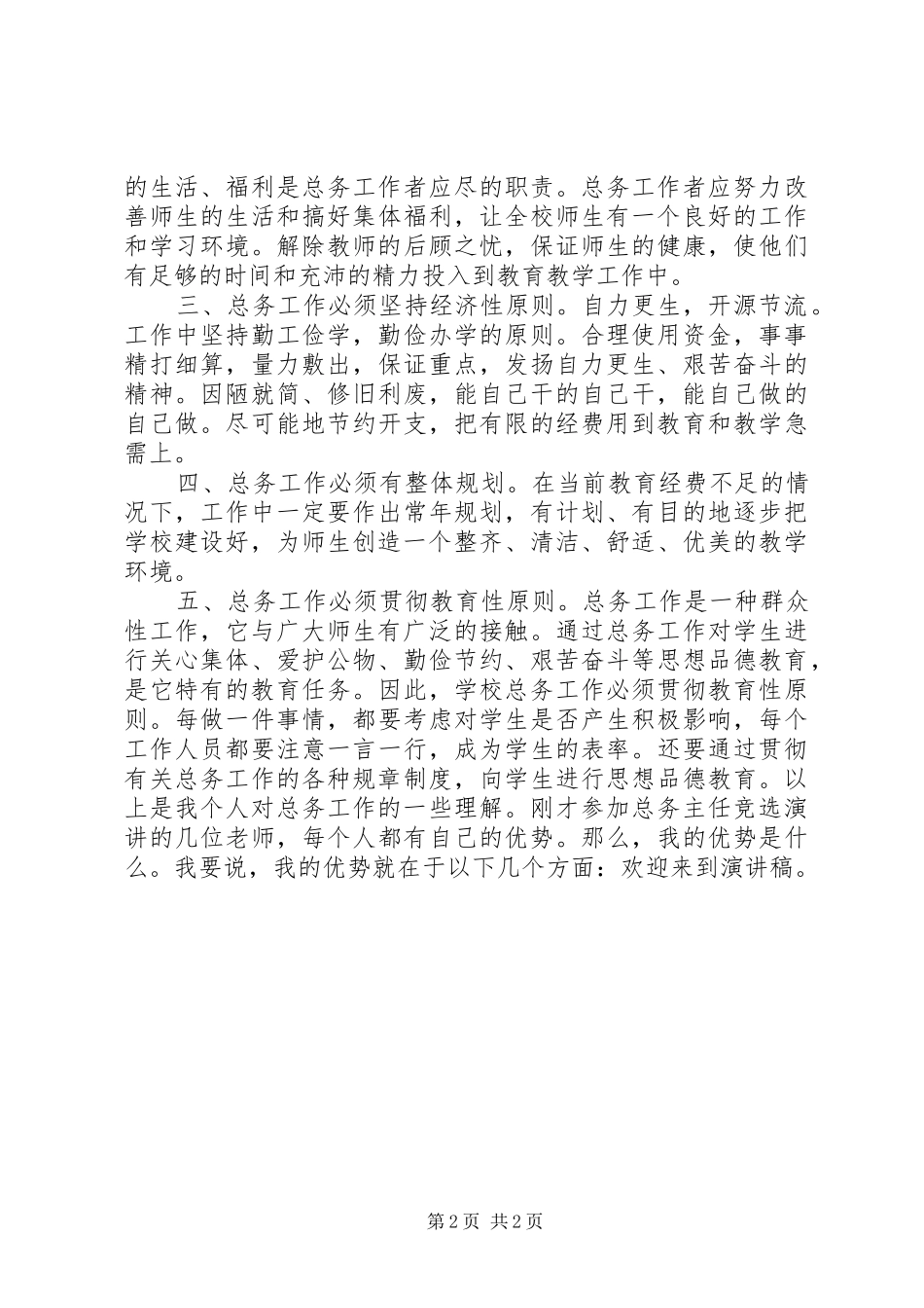 总务主任竞聘演讲致辞稿范文_第2页