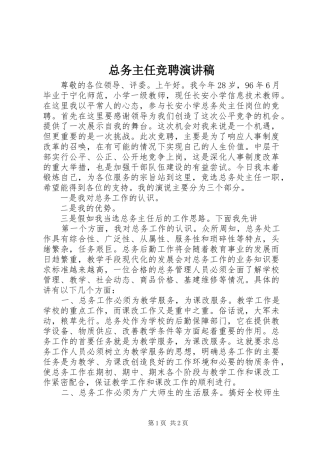 总务主任竞聘演讲致辞稿范文