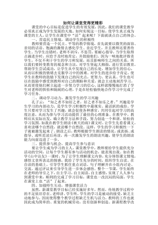 如何让课堂变得更精彩