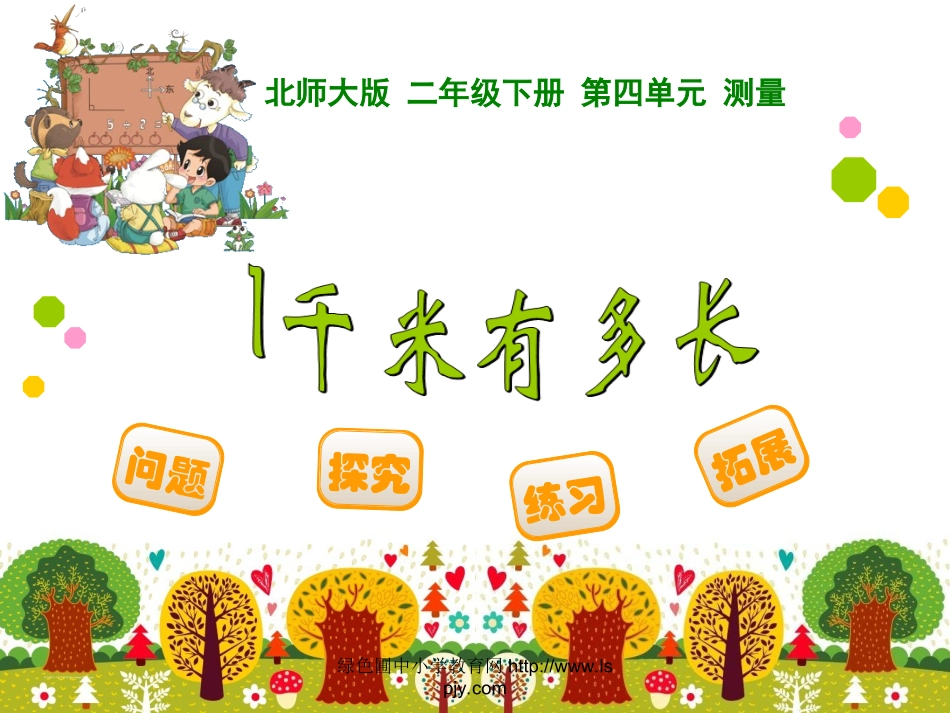 北师大版二年级下册数学千米有多长_第1页