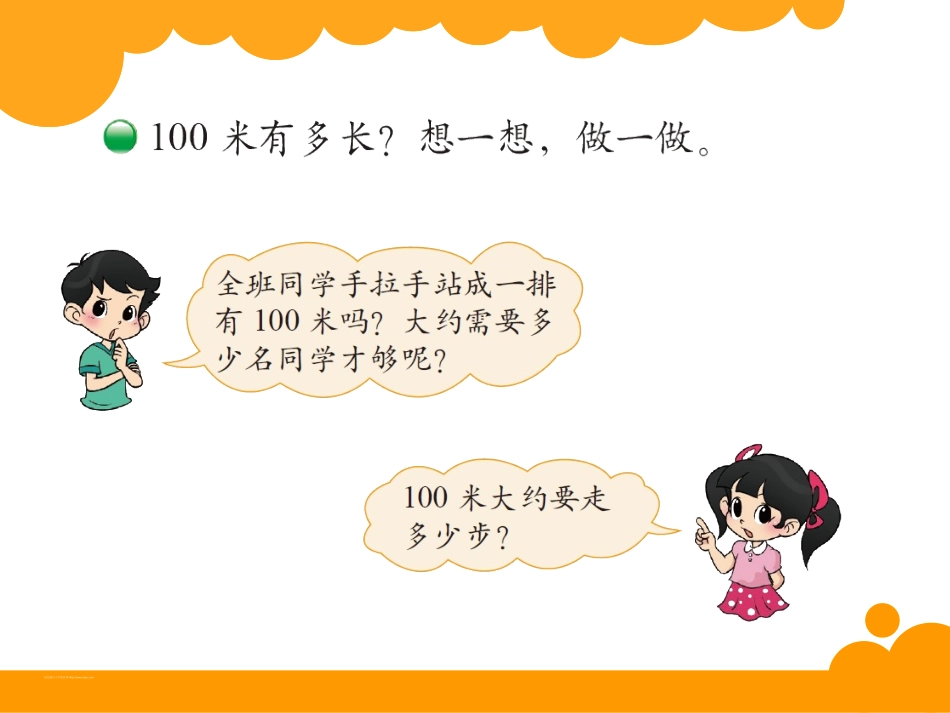 北师大版二年级下册数学千米有多长_第3页