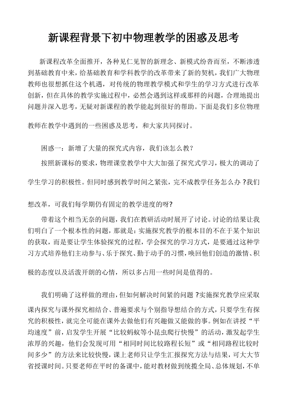 新课程背景下初中物理教学的困惑及思考_第1页