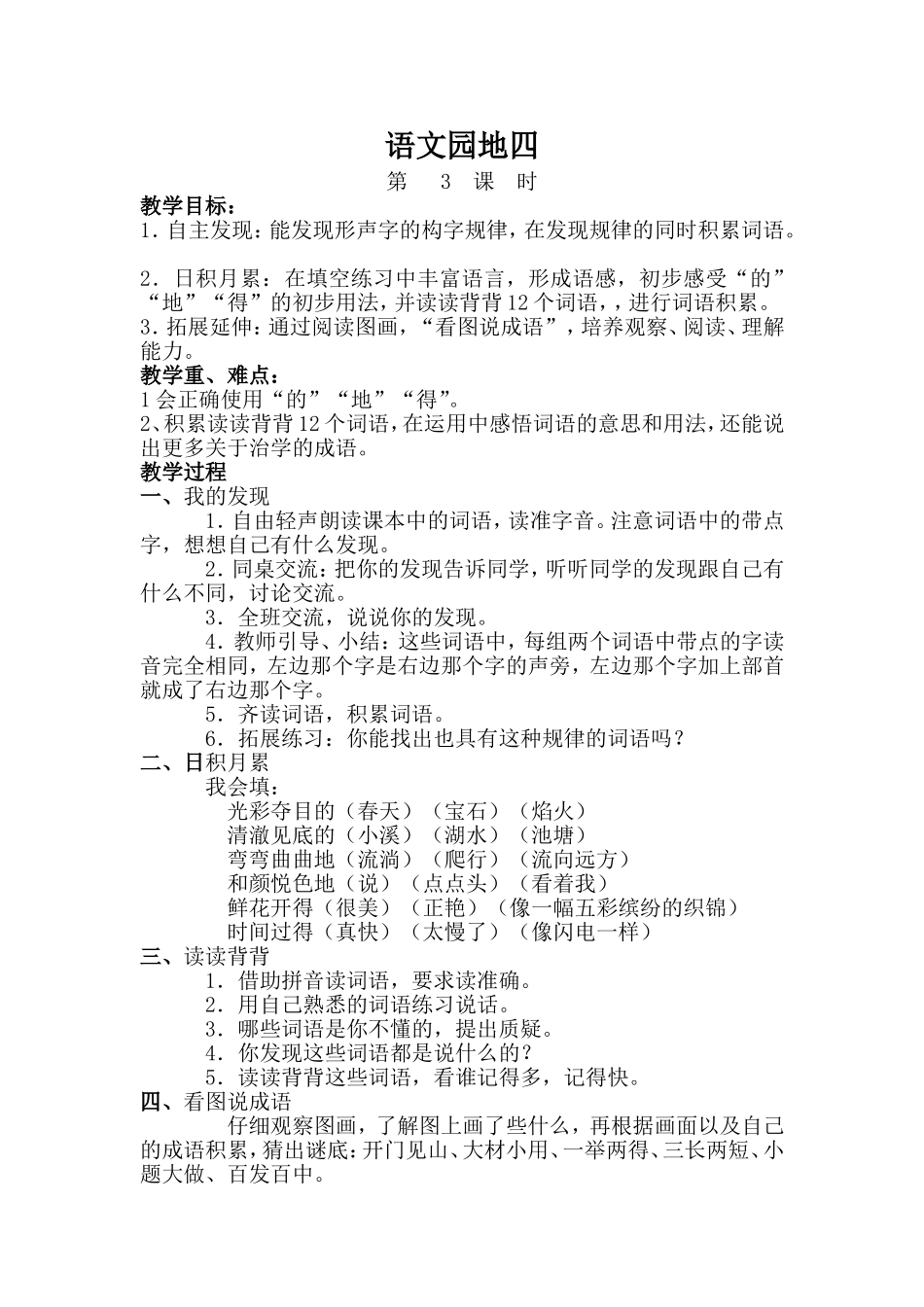 三年级下册语文园地四教案MicrosoftWord97-2003文档_第1页