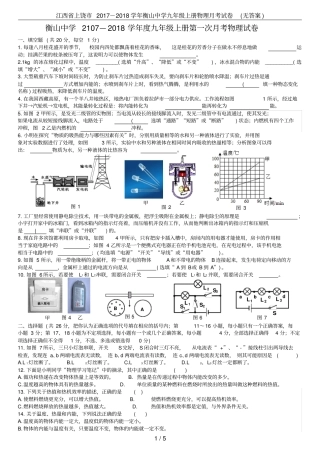 江西上饶2017-2018学年衡山中学九年级上册物理月考试卷无答案