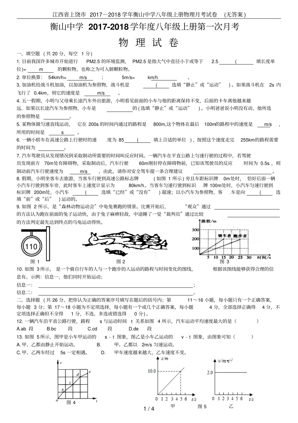 江西上饶2017-2018学年衡山中学八年级上册物理月考试卷无答案_第1页