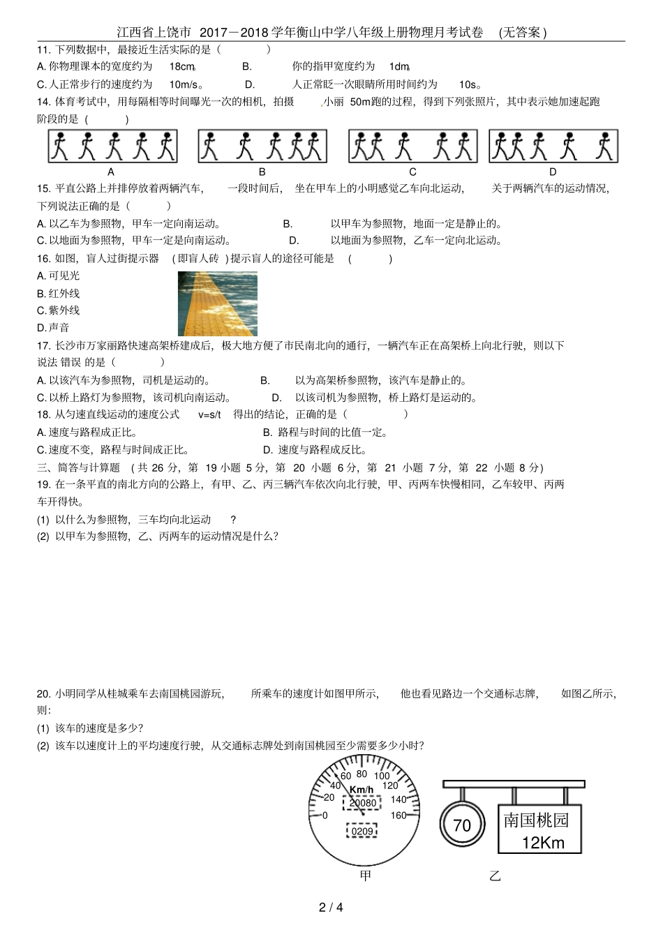 江西上饶2017-2018学年衡山中学八年级上册物理月考试卷无答案_第2页