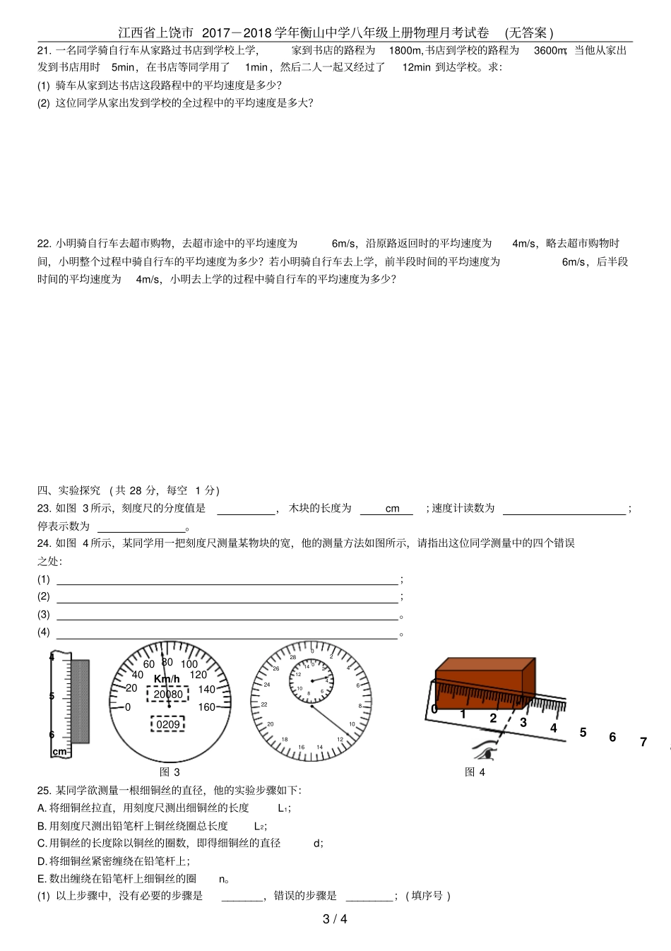 江西上饶2017-2018学年衡山中学八年级上册物理月考试卷无答案_第3页