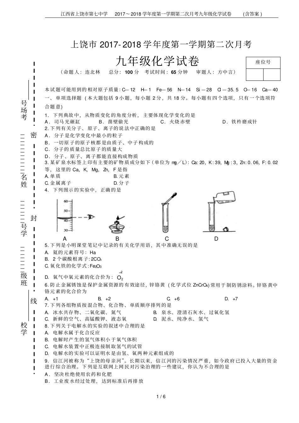 江西上饶第七中学2017～2018学年第一学期第二次月考九年级化学试卷含答案_第1页