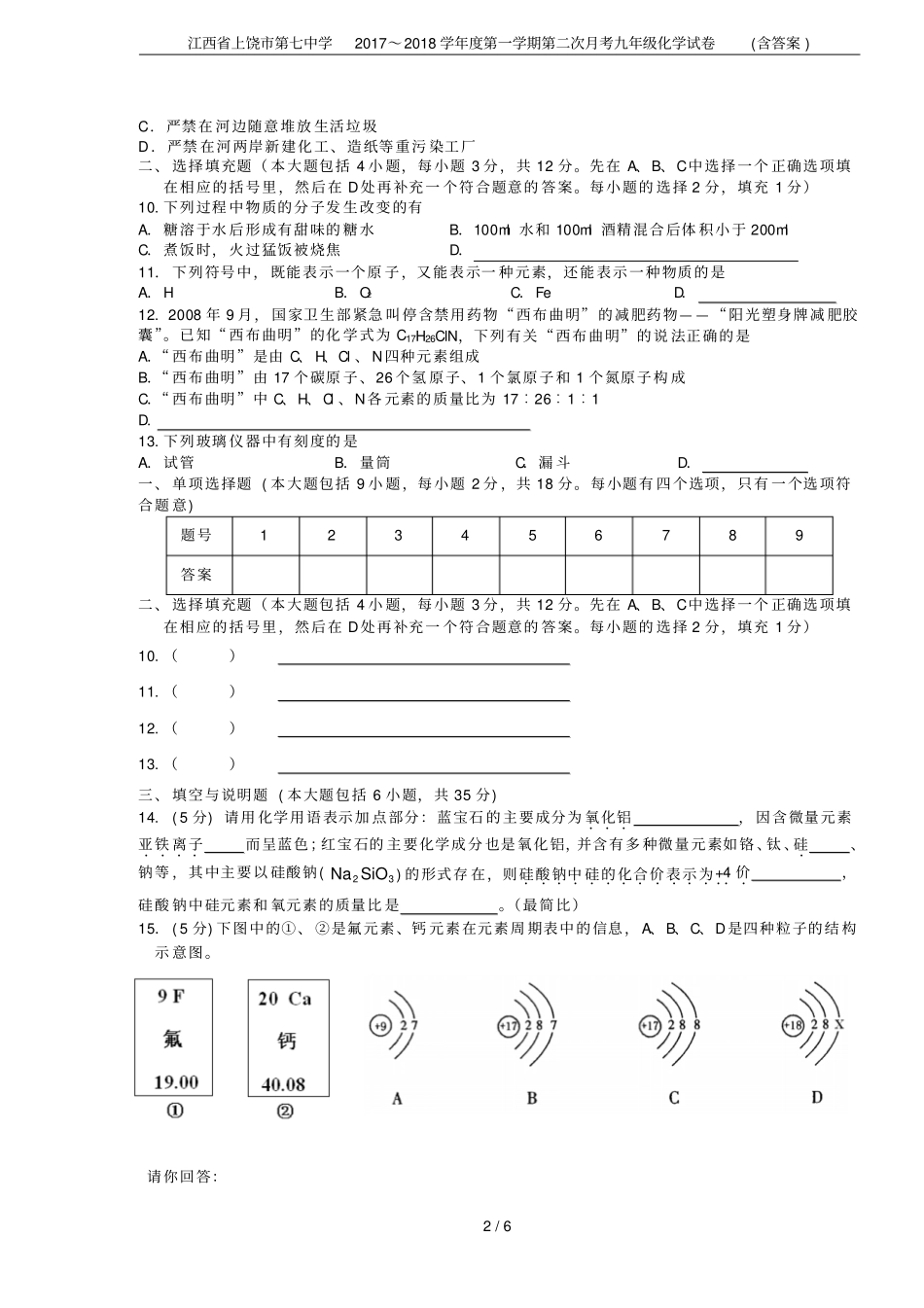 江西上饶第七中学2017～2018学年第一学期第二次月考九年级化学试卷含答案_第2页