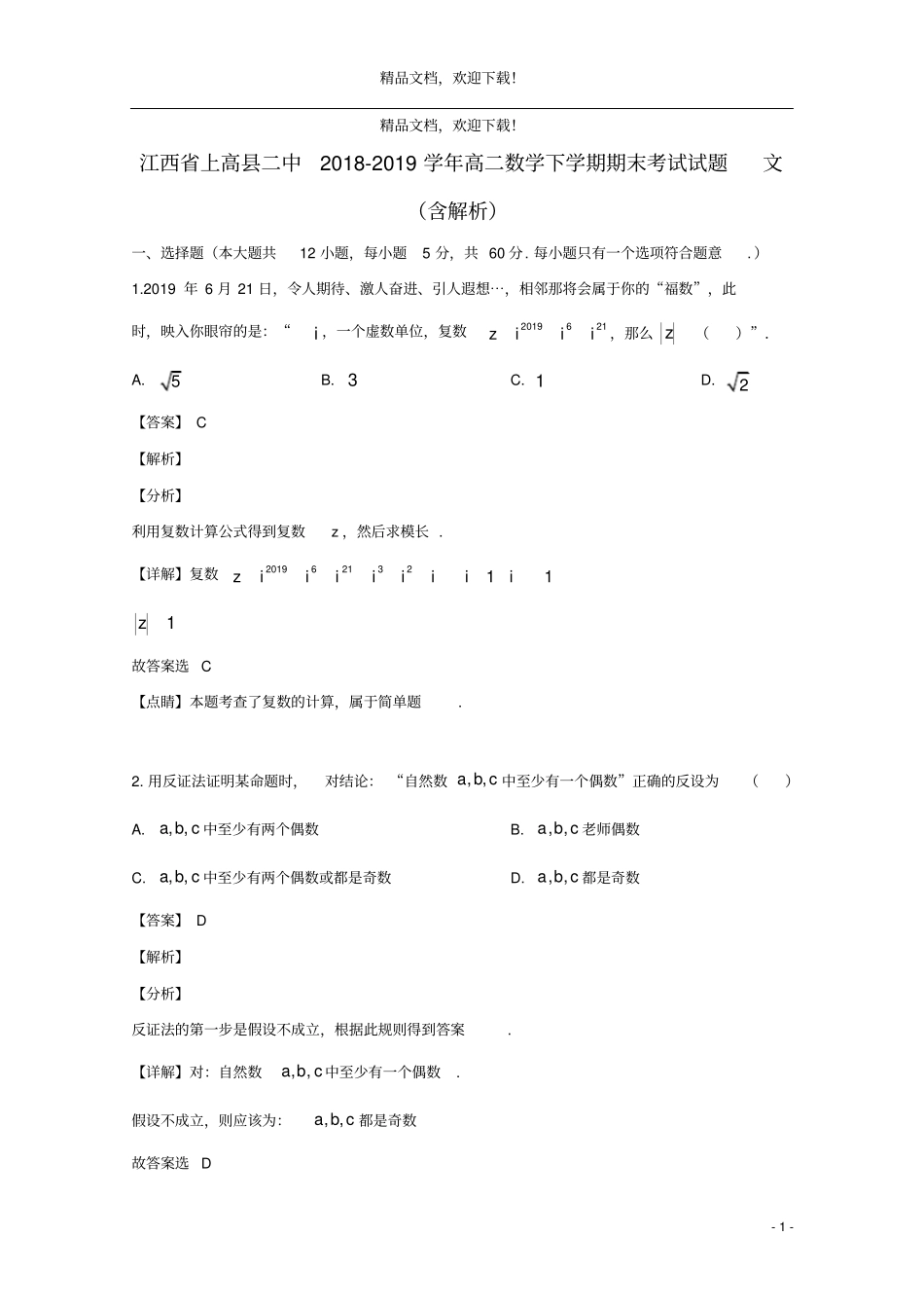 江西上高二中2018_2019学年高二数学下学期期末考试试题文含解析_第1页