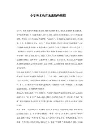 小学美术教育未来趋势透视