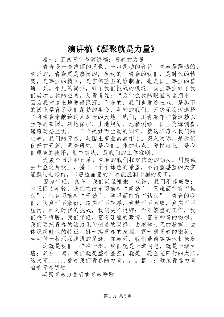 演讲致辞《凝聚就是力量》_第1页