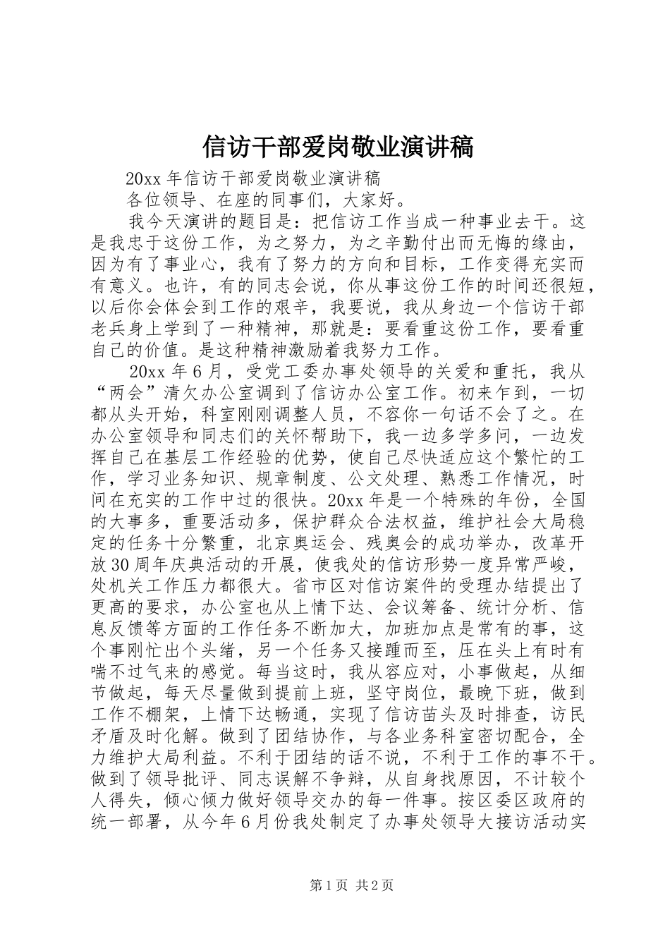 信访干部爱岗敬业演讲稿范文_第1页