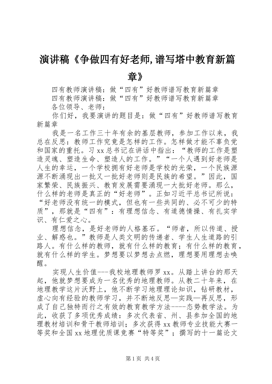 演讲稿范文《争做四有好老师,谱写塔中教育新篇章》_第1页