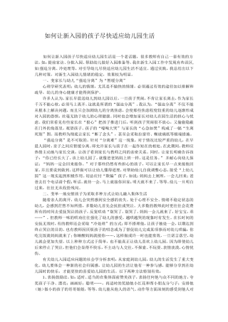如何让新入园的孩子尽快适应幼儿园生活