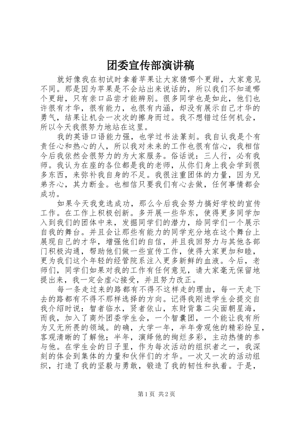 团委宣传部演讲稿范文_第1页