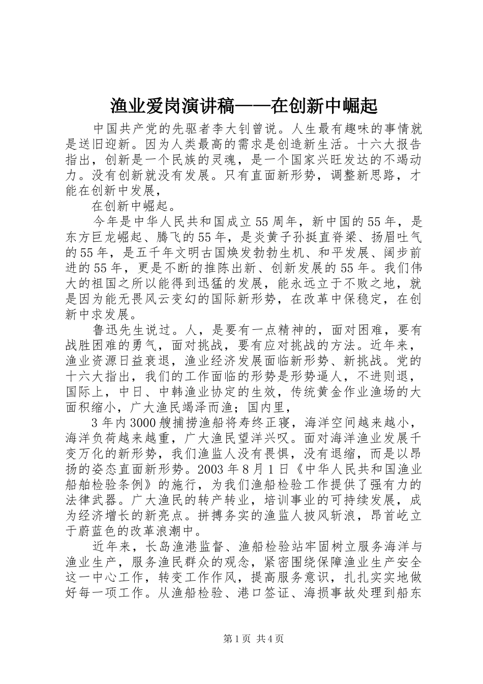 渔业爱岗演讲致辞——在创新中崛起_第1页