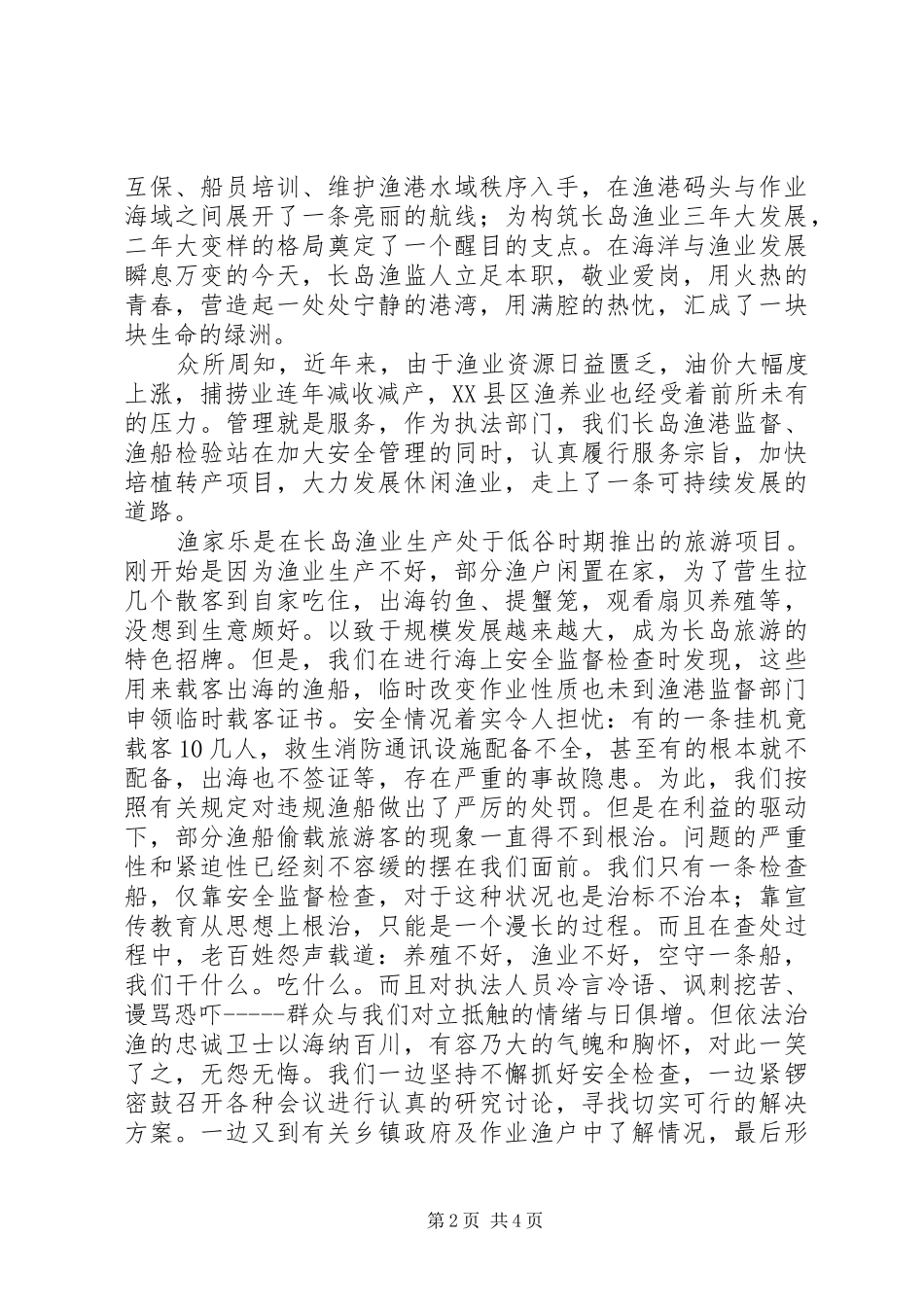 渔业爱岗演讲致辞——在创新中崛起_第2页