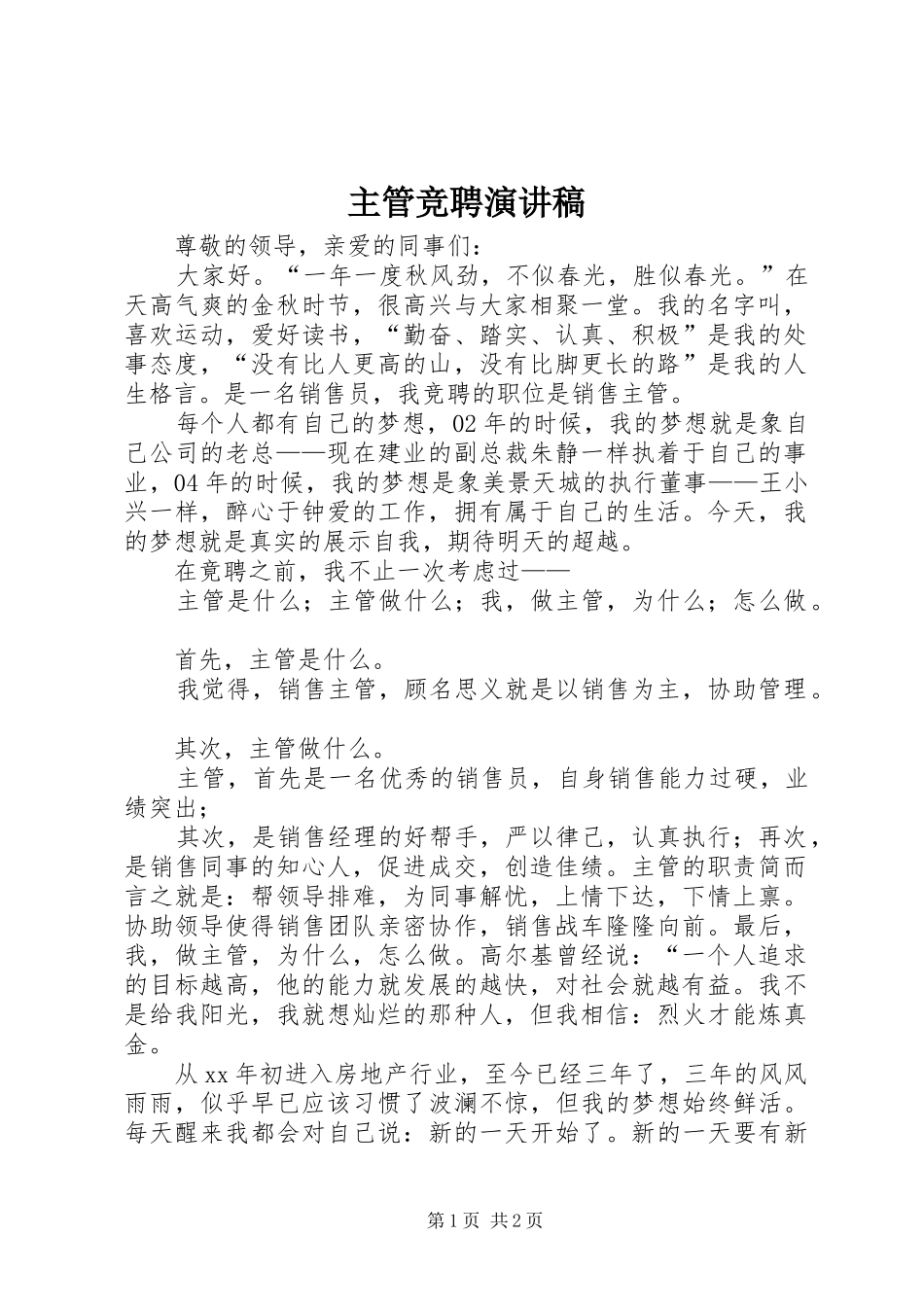 主管竞聘演讲致辞稿_第1页
