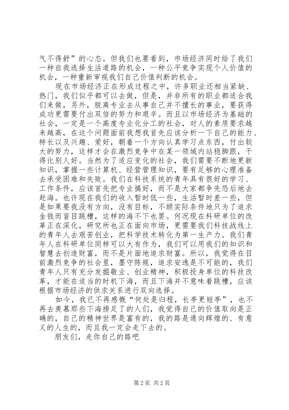 研究所科研人员爱岗敬业演讲稿范文_第2页