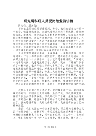 研究所科研人员爱岗敬业演讲稿范文